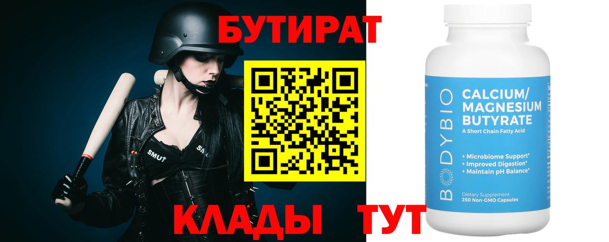 Стрежевой  БУТИРАТ BDO 33%  БУТИРАТ  Вход с VPN 