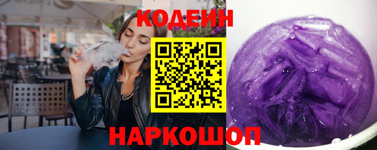 Кодеиновый сироп Lean напиток Lean (лин)  Кодеиновый сироп Lean Purple Drank  Стрежевой  Вход с VPN 